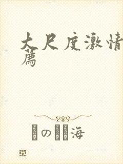 大尺度激情戏推荐