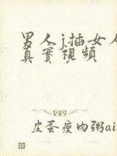 男人j插女人p真实视频