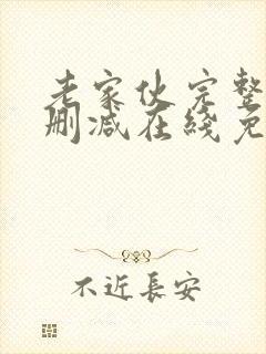 老家伙完整版未删减在线免费观看