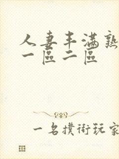 人妻丰满熟妇区一区二区