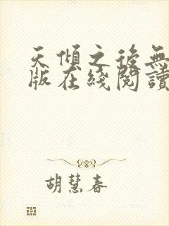 天倾之后无删减版在线阅读