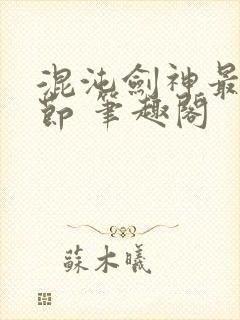 混沌剑神最新章节 笔趣阁