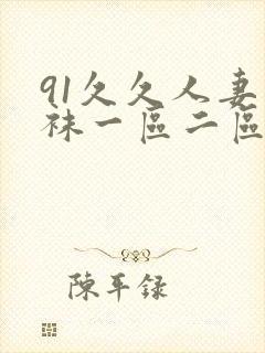 91久久人妻丝袜一区二区三区av