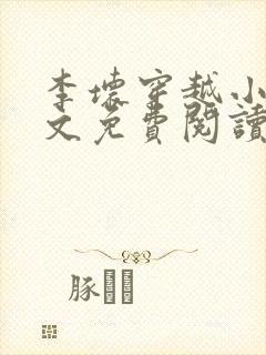 李坏穿越小说全文免费阅读