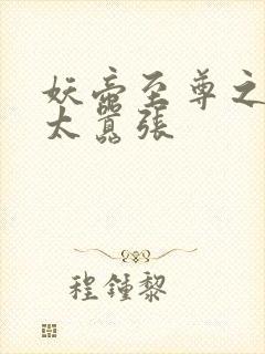 妖帝至尊之邪妃太嚣张封面