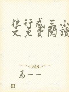 狼行成三小说全文免费阅读笔趣封面