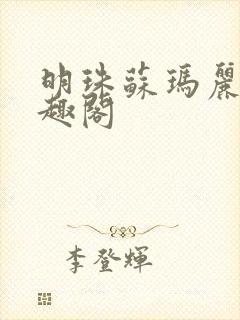 明珠苏玛丽 笔趣阁