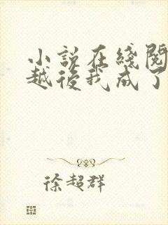 小说在线阅读穿越后我成了秦始皇他妈