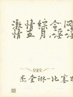 激情综合网,激情五月,淫淫封面