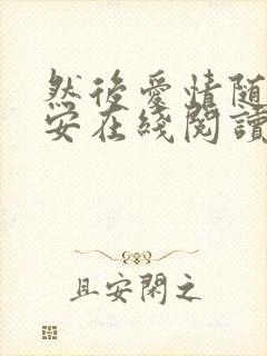 然后爱情随遇而安在线阅读小说