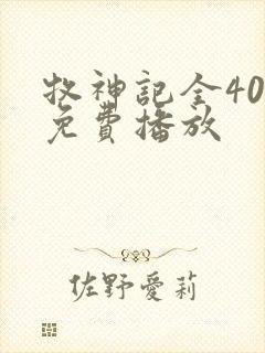 牧神记全40集免费播放