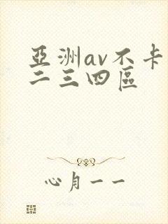 亚洲av不卡一二三四区