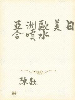 亚洲欧美日韩综合喷水