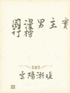 国漫男主实力排行榜