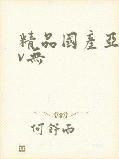 精品国产亚洲av无