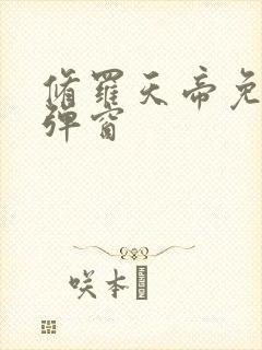 修罗天帝免费无弹窗