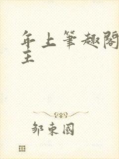 年上笔趣阁双男主
