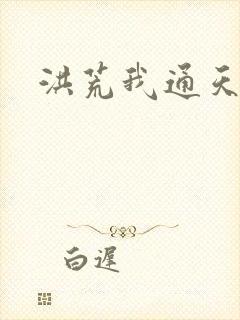 洪荒我通天教主