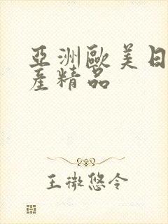 亚洲欧美日韩国产精品