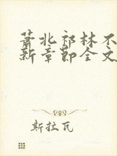 萧北祁林不繁最新章节全文免费阅读封面