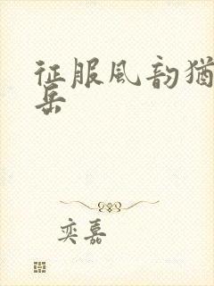 征服风韵犹存的岳