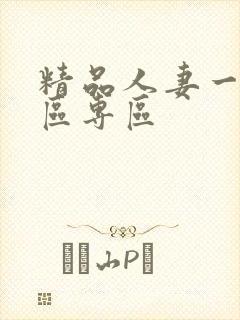 精品人妻一区二区专区