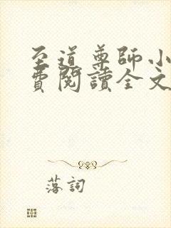 至道尊师小说免费阅读全文最新章节