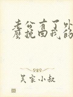 老公有了外遇怎么挽回我的婚姻