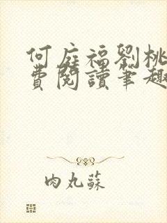 何庭福刘桃枝免费阅读笔趣阁