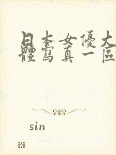 日本女优大胆裸体写真一区二