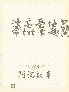 漂亮受他只想活命txt笔趣阁