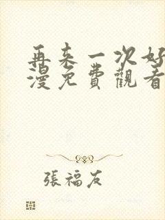 再来一次好吗动漫免费观看第一季