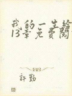 我的一生给了狗13章免费阅读下载封面
