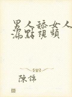 男人舔女人下面漏点视频封面