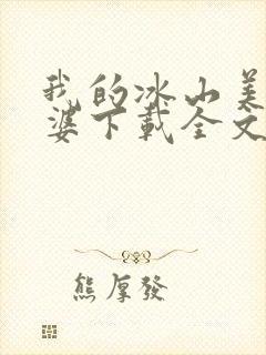 我的冰山美女老婆下载全文