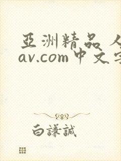 亚洲精品 人妻av.com中文字幕封面