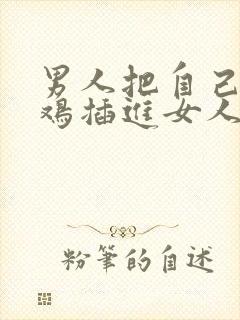 男人把自己的鸡鸡插进女人的屁股里