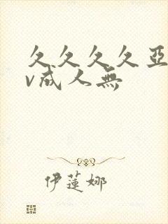 久久久久亚洲av成人无