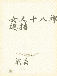 女人十八裸体无遮挡