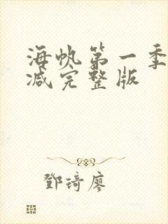 海帆第一季无删减完整版