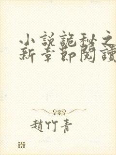 小说诡秘之主最新章节阅读