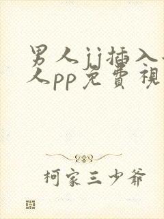 男人jj插入女人pp免费视频