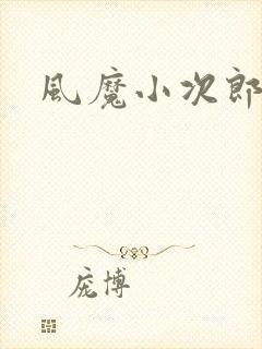 风魔小次郎