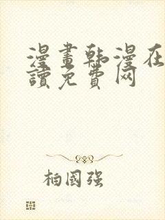 漫画韩漫在线阅读免费网封面