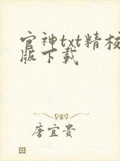 官神txt精校版下载