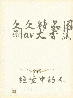 久久精品国产亚洲av大香蕉