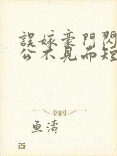 误嫁豪门闪婚老公不见面短剧免费看