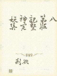 妖神记第八季全集完整版