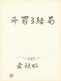 斗罗3结局封面