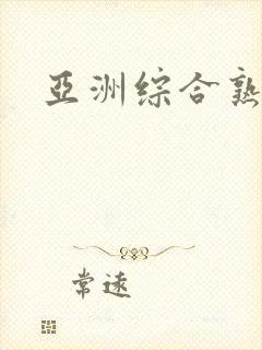 亚洲综合熟女色封面